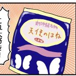 天使のはねうまいよね！！