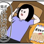 まだまだポテトフライ