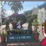 沖縄こどもの国レポ