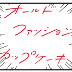 オールドファッションカップケーキ　感想漫画(ネタバレあり)