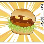 ふわとろたまごのデミグラコロ美味しい！