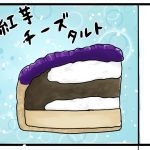 紅芋チーズタルト食べた！