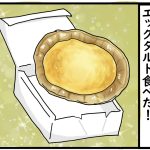 ケンタッキーのエッグタルト食べた！