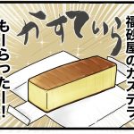 カステラ食べた